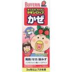 ☆【指定第2類医薬品】キッズバファリン　かぜシロップＳ １２０ｍＬ【セルフメディケーション税制対象商品】【指定濫用防止医薬品】