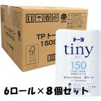 トイレットペーパー トーヨタイニー 長持ち 1.5倍から3倍巻 223270 150M(6ロール×8個セット)(同梱不可)