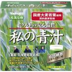 ショッピング青汁 私の青汁　120g（4g×30袋）