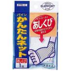 パインかんたんネット　あしくび