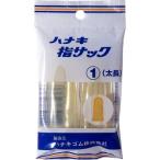 ハナキ　指サック　太長　2本