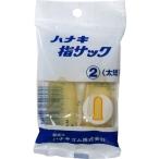 ハナキ　指サック　太短　2本
