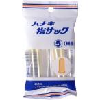 ハナキ　指サック　細長　2本