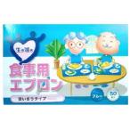 食事用エプロン　使いきりタイプ　50枚入
