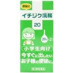 【第2類医薬品】イチジク浣腸20 20g×2コ入