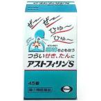 【指定第2類医薬品】アストフィリンＳ ４５錠【セルフメディケーション税制対象商品】【指定濫用防止医薬品】