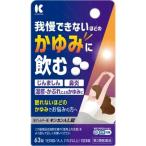 【第2類医薬品】キンカン　ＡＬ錠　６３錠【セルフメディケーション税制対象商品】【指定濫用防止医薬品】