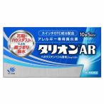☆【第2類医薬品】タリオンAR 10錠【セルフメディケーション税制対象商品】