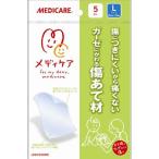 メディケア　傷あて材　Lサイズ　5枚