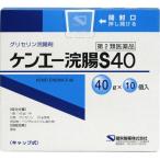 【第2類医薬品】ケンエー浣腸Ｓ　４０ ４０ｇ×１０