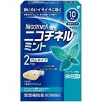 【指定第2類医薬品】ニコチネルミント　１０個