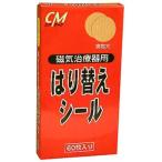 磁気治療器用はり替えシール　60枚入