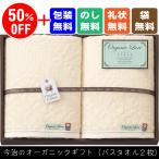 50％OFF　（のし・包装無料）今治タオル オーガニックコットン使用 バスタオル2枚セット　（LU5007）