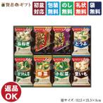 【初盆・新盆のお返し 返品可】アマノフーズ フリーズドライ おみそ汁お楽しみギフト(8食)(100M)(引き出物 手提げ付 お礼状)゛〔□4・20〕