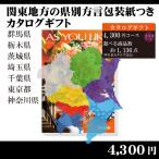 都道府県別方言ラッピング　選べるカタログギフト〜関東地方編4,730円コース〜（内祝い　お返し　引出物　記念品　粗品）