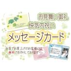 無料　快気内祝い・お見舞い御礼用メッセージカード　（当店でお買上のお客様限定）ご購入数分のみ