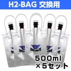 H2-BAG 交換用 水素水用真空保存容器 500ml 5個セット 水素 水素水 真空 保存 バッグ 健康飲料 ドリンク 携帯用 詰替え 詰め替え