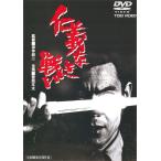 仁義なき戦い [DVD]