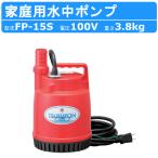  Tsurumi Tsurumi FP-15S погружной насос 50Hz 60Hz 100V для бытового использования Family насос насос маленький размер маленький размер насос 100V легкий высокая эффективность простой Tsurumi завод дождь вода цветок . садовое дерево Tsurumi завод 