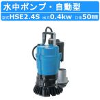 ツルミ 水中ポンプ HSE2.4S 自動型 2吋/50mm 50Hz/60Hz 単相100V 排水 汚水 センサー 工事用 土木 一般土木 建築工事 雨水 湧水 溜り水 地下室 揚水 排水用