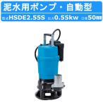 ツルミ 鶴見 HSDE2.55S 泥水用 水中ポンプ 自動型 100V 2吋/50mm 50Hz/60Hz センサー サンドポンプ 泥水ポンプ 工事 土木 建...