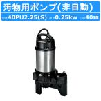  Tsurumi Tsurumi 40PU2.25S / 40PU2.25 грязь для погружной насос банки серии ... для 50Hz/60Hz 100V/200V полимер производства ... грязь . кухня осушение сельское хозяйство . вода Tsurumi завод 