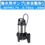  Tsurumi Tsurumi 50TM2.75 подводный chi тампон p200v 50Hz/60Hz 50mm 0.75kw не автоматика форма морская вода для высокий вращение грязный вода насос дренажный насос Tsurumi завод 