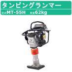 三笠産業 タンピングランマー MT-55H 転圧機 ランマー