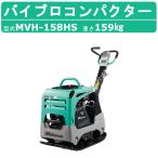 三笠産業 バイブロ MVH-158HS 前後進プレート 転圧機 プレート ランマー バイブロコンパクター mikasa 三笠 三笠 コンパクター 転圧 振動 転圧機械 建設作業