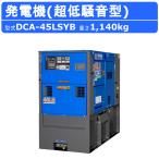 デンヨー 発電機 DCA-45LSYB 50Hz 60Hz 単相 三相 切替 ディーゼル ディーゼルエンジン発電機 超低騒音型 ビックタンク エコベース Denyo