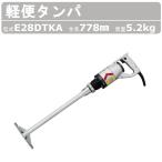 エクセン 軽便タンパ E28DTKA 軽便バイブレーター Eモータ コンクリート 土留板 棚板 U字溝 薄物打設 アルミダイカスト製 バイブ 土木工事 建築 リフォーム exen
