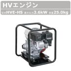 エクセン HVエンジン HVE-HS HVバイブレーター フレキシブルポンプ HV エンジン バイブレーター エンジンバイブレーター エンジンバイブレータ
