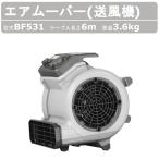 エクセン エアームーバー BF531 送風機 mini ミニ 小型 教室 工場 倉庫 オフィス ジム 家庭 換気 体育館 移動式 キャリー 角度調整 乾燥 exen 伸縮式 積み重ね