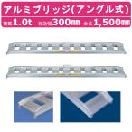 日軽金アクト アルミブリッジ 1t 2本セット アングル式  10-C5-30 建機 重機 農機 アルミ板 道板 ラダーレール 歩み板 日軽 ユンボ 油圧ショベル ダンプ