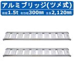  Showa Bridge алюминиевый мостик 1.5t 2 шт. комплект SBA-210-30-1.5 SBA ушко крюк строительная техника тяжелое оборудование с/х машина aluminium доска дорога доска лестница направляющие сходни Yumbo гидравлический экскаватор 