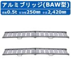  Showa Bridge алюминиевый мостик 0.5t 2 шт BAW-240-25-0.5 BAW type ушко крюк строительная техника тяжелое оборудование с/х машина aluminium доска дорога доска лестница направляющие сходни ходьба с/х машина 