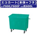 ka стул ima Len eko Cart F серии корпус крышка комплект емкость 600L F600 Cart . вращение тип сборник сложенный транспортировка транспортировка мусор восстановление мусор класть box .. пыль kaisuimaren