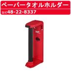 ミルウォーキー ペーパータオルホルダー 48-22-8337 PACKOUT ホルダー インテリア 工具 ペーパー テープ 壁掛 組合せ自由 カスタマイズ 連結可能 milwaukee