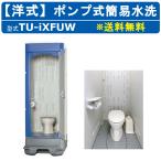 ハマネツ 仮設トイレ ポンプ式簡易水洗 TU-iXFUW イクスシリーズ 洋式 ポンプ式 簡易水洗 仮設便所 トイレハウス 土場 工場 イベント 公園 河川敷 災害 建築現場