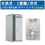 ハマネツ トイレユニット TU-EP1W-T ベーシック エポックトイレ 水洗タイプ 1室縦 洋式 仮設トイレ コンパクト 建築現場 作業所 倉庫