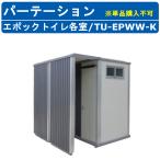  is manetsu toilet unit partition Epo k toilet TU-EPWW-K each . type fence b ride eyes .. Epo kEPOCH item option * single goods buy un- possible 