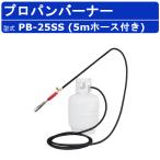範多機械 プロパンバーナー PB-25SS 5m