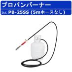 範多機械 プロパンバーナー PB-25SS 5m
