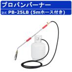 範多機械 プロパンバーナー PB-25LB 5m