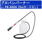 範多機械 プロパンバーナー PB-80SB 5m