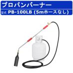 範多機械 プロパンバーナー PB-100LB 5