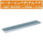 ハラックス ローラーコンベヤ ARC-301020 ARC301020 アルミ製 径Φ45mm ローラーピッチ 10cm ローラー幅 30cm 機長 200cm ローラーコンベア アルベア harax