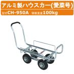 �n���b�N�X �A���~���n�E�X�J�[ CH-950A CH950A ���؍� �^�C�������� �A���~�� �n�E�X�J�[ ���n �W���{�f�B �G�A�[�^�C�� �^�C���a21.3cm �ύ�100kg harax