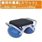 ハラックス 乗用作業車 RSA-250 RSA250 スワット スイングタイプ コロ丸 作業車 アルミ製 最大使用荷重 100kg 重量 3kg ポリエチレン 植付け 台車 運搬車 harax