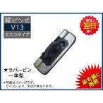 V13S ロックピン 縦ピン ＜V13PN＞ エスコタイプ ラバーピン一体型 新品 社外品